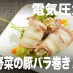 【忙しい主婦必見。主夫でも簡単シンプルレシピ】彩りきれいでヘルシー！三色野菜の豚バラ巻き　#187　#電気圧力鍋