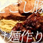 のどごし豚つけ麺の作り方。199杯目【飯テロ】