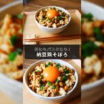 丼にもパスタにも！健康的でダイエットにも最適な「納豆鶏そぼろ」の作り方【1分レシピ動画】Natto chicken soboro｜Japanese food｜Asian food｜#Shorts