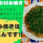 【粉から作る！】白菜のお好み焼き　白菜1玉レシピPart4