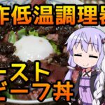 【ローストビーフ丼】まだ見ぬレシピにみせられて。1品目【VOICEROIDキッチン】