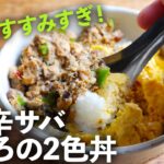 簡単で栄養満点！旨味たっぷりな「ピリ辛サバそぼろの2食丼」の作り方を紹介