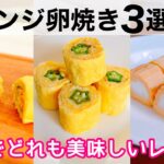 【お弁当おかず】アレンジ卵焼き３選🍱美味しい簡単レシピ♪ #2