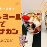 【超簡単】ウィスキーとオートミールのスイーツ【クラナカン】|よるもあブログ|20分で出来るオートミールレシピ