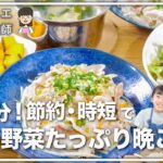 【節約・時短料理レシピ】20分で！野菜たっぷり晩ごはん