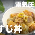 【忙しい主婦必見。主夫でも簡単シンプルレシピ】アマからだれでご飯がすすむ！牛すじ丼　#200　#電気圧力鍋