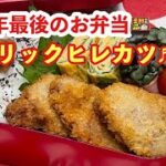 【お弁当】2021年♬今年最後のお弁当🍱ガーリックヒレカツ
