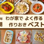 2021年下半期|わが家でよく作る作り置きベスト10 (メイン主菜おかず編)
