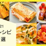 【2021年まとめ】デリッシュキッチンの人気レシピ10選【総集編】