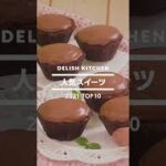 【インスタ人気スイーツランキング♪】2021年DELISH KITCHENの人気レシピTOP10！ #Shorts