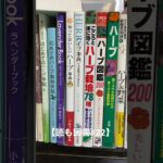 【読も図書#22】2021【本紹介】ハーブ・野菜・栽培・キッチンハーブ・レシピ・英国・庭・ラベンダー　#shorts