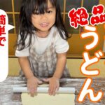 【3歳の料理・うどん】めざせ讃岐うどん超え!釜玉うどん【作り方・レシピ】