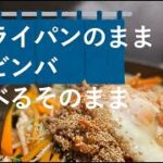 【32歳そのまま飯】野菜たっぷり量もがっつりビビンバ