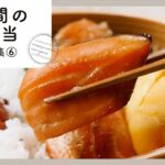 【3日間のお弁当レシピ集⑥】簡単おいしく♪お弁当映えバッチリおかず！｜macaroni（マカロニ）