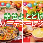 【クリスマスレシピ4品】幸せになれるクリスマスレシピ パーティーレシピ おもてなしレシピ 魚介 野菜 豚肉 シチュー パエリア