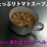 4品目　野菜たっぷりトマトスープ　料理素人（初心者）でも出来る美味しい簡単レシピ