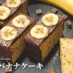 【材料4つで簡単】スタバ風チョコバナナケーキの作り方｜混ぜて焼くだけレシピ【バター不使用】