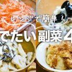 【おせちより簡単な縁起の良い副菜】コンロ不使用！お正月にピッタリな簡単レシピ4選