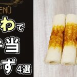 【お弁当おかず】ちくわで作る簡単レシピ4選!~包丁もまな板もいらない~肉巻きやちくわクルクルの作り方も!冷蔵庫にあるもので簡単おいしい節約料理/旦那弁当/毎日弁当【 bento 】
