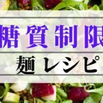 【ダイエットレシピ】糖質オフ/料理が苦手でも簡単に作れる/冬にピッタリ/40代子なし主婦/専業主婦
