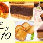【400万人のインスタフォロワーが選ぶ♪】2021年人気スイーツランキングBEST10！