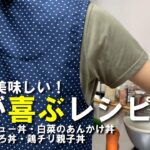 夫が喜ぶ簡単レシピ4選【丼もの】/妊娠9ヶ月妊婦