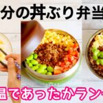 【お弁当作り】簡単おかずの4色そぼろ丼。保温であったか弁当🍱Bento
