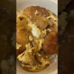 材料4つ！簡単チキンカツ丼【業務スーパーアレンジレシピ】#shorts