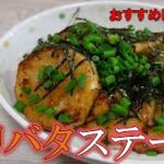 【野菜ステーキ】旬の長芋を使ったガリバタステーキ！この時期嬉しいぽかぽかレシピ♪　オススメレシピ#5
