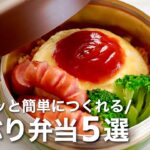 忙しい日にパパッとつくれる！丼ぶり弁当5選🍱簡単で大満足レシピ♪お昼ごはんにも👍