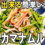 【お弁当おかず】カニカマと豆苗のナムルの作り方！5分で出来る時短レシピ！～包丁もまな板もいらない～冷蔵庫にあるもので簡単おいしい節約料理/旦那弁当/毎日弁当/ちくわレシピ【 bento 】