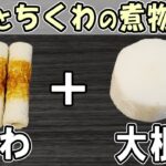 【お弁当おかず】ちくわと大根の煮物レシピ！～包丁もまな板もいらない～5分で作る冬に食べたい美味しい大根料理の作り方　冷蔵庫にあるもので簡単おいしい節約料理/旦那弁当/毎日弁当【 bento 】