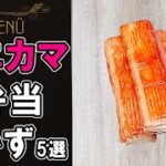 【お弁当おかず】カニカマで作る簡単レシピ5選！～包丁もまな板もいらない～チーズ+大葉でアレンジ！カニカマフライの作り方も　冷蔵庫にあるもので簡単おいしい節約料理/旦那弁当/毎日弁当【 bento 】