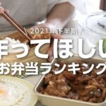 【１週間のお弁当に】下半期に作った人気の高いお弁当レシピ5選 bento