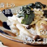低カロリー＆高たんぱく質【504kcal／きのこ親子丼】太らない簡単レシピ