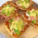 ＃66 おやつやおつまみに最高！サクサク美味しい【油揚げでヘルシー野菜ピザ】レシピ