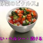 7品目　彩り野菜のピクルス　料理素人（初心者）でも出来る美味しい簡単レシピ