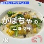 【管理栄養士作成の健康づくりレシピ】79.かぼちゃのニョッキ