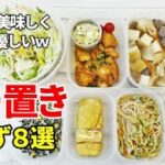『作り置きおかず8品!』☆野菜たっぷり!和洋中の簡単おかずレシピ☆