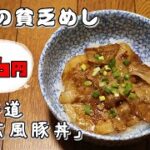 今日の貧乏めし　北海道帯広風豚丼　86円　【貧乏飯、貧乏料理レシピ】