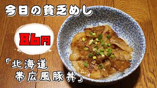 今日の貧乏めし 北海道帯広風豚丼 86円 貧乏飯 貧乏料理レシピ レシピ動画