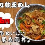 今日の貧乏めし　ピリ辛おいしい麻婆春雨丼　86円　【貧乏飯、貧乏料理レシピ】
