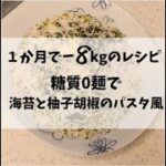 １か月で-8kgのレシピ　#Shorts