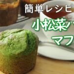 【簡単レシピ第9弾】小松菜バナナマフィン