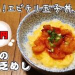今日の貧乏めし　絶品！エビチリ玉子丼　99円　【貧乏飯、貧乏料理レシピ】