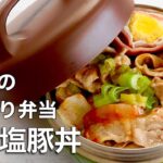【お弁当作り】豚バラと塩ダレでご飯がすすむ！ネギ塩豚丼弁当🍱保温であったかランチ♪Bento