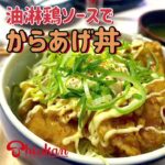 神乾市場店　#簡単お料理レシピ「油淋鶏ソースでから揚げ丼」(FRIED CHICKEN BOWL WITH YOULINJI SAUCE) #recipesharing