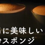 米粉スポンジケーキの作り方☆ポロポロの米粉スポンジにならない、美味しくできる簡単な方法!完成後もじっくりリポート☆グルテンフリー Gluten-free rice flour sponge cake