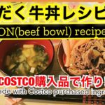 コストコ購入品で作る「つゆだく牛丼」の簡単レシピ🍚【Gyudon(beef bowl)recipe】