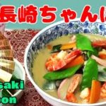 【ちゃんぽんの作り方】お正月にも💛 家族で食べよう、野菜たっぷりちゃんぽん！【郷土料理・長崎】How to Make Chanpon Noodles & Soup 【 Nagasaki, Japan】